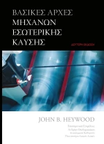 Βασικές Αρχές Μηχανών Εσωτερικής Καύσης