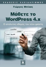 Μάθετε το WordPress 4x, Ο απόλυτος οδηγός του νέου χρήστη