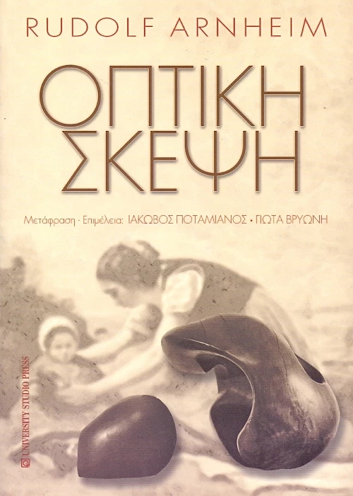 Οπτική σκέψη