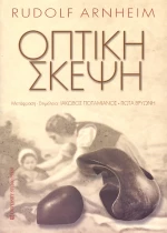 Οπτική σκέψη