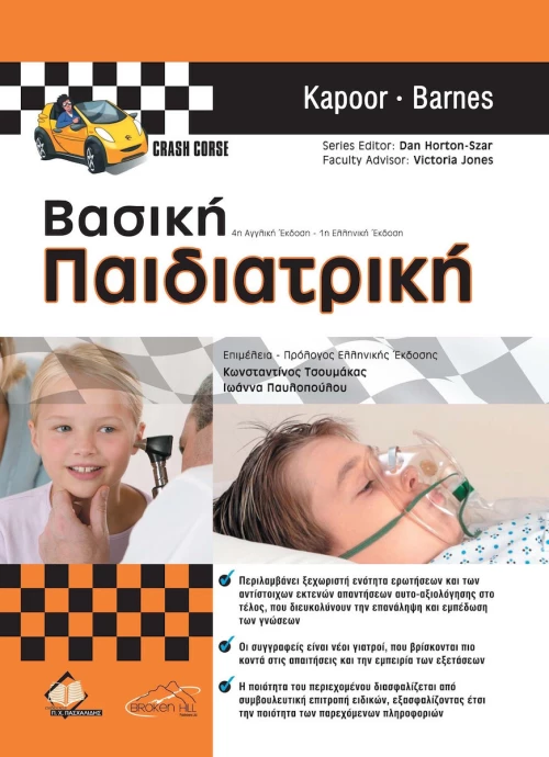 Βασική Παιδιατρική