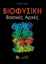 Βιοφυσική: Βασικές Αρχές