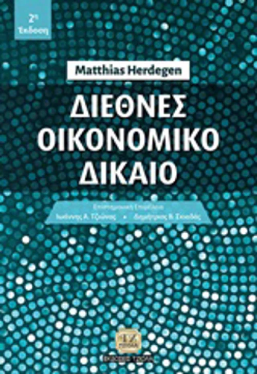 Διεθνές οικονομικό δίκαιο