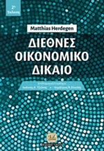 Διεθνές οικονομικό δίκαιο
