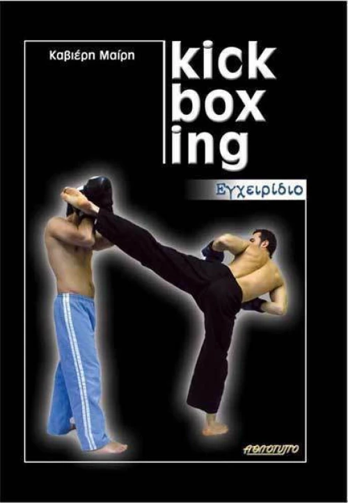 Kick Boxing εγχειρίδιο
