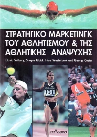 Στρατηγικό μάρκετινγκ του αθλητισμού και της αθλητικής αναψυχής