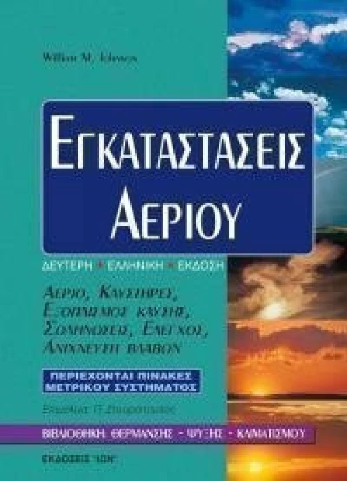ΕΓΚΑΤΑΣΤΑΣΕΙΣ ΑΕΡΙΟΥ