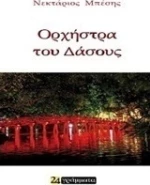 Η ορχήστρα του δάσους
