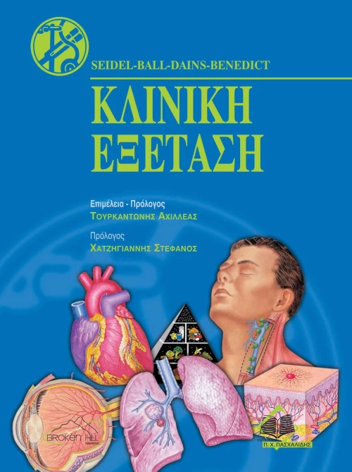 Κλινική Εξέταση, Ιατρικές Επιστήμες