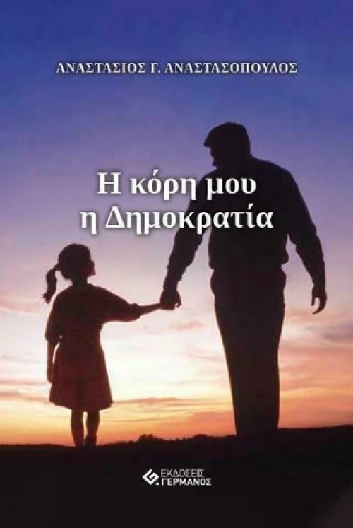 Η Κόρη μου Δημοκρατία
