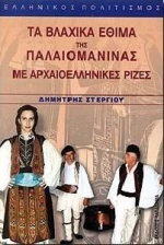 Τα βλάχικα έθιμα της Παλαιομάνινας με αρχαιοελληνικές ρίζες