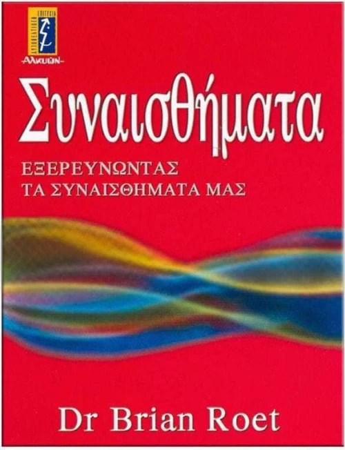 Συναισθήματα, Εξερευνώντας τα συναισθήματά μας