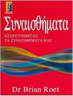 Συναισθήματα, Εξερευνώντας τα συναισθήματά μας