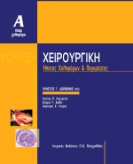 Χειρουργική: Ήπατος, Χοληφόρων και Παγκρέατος