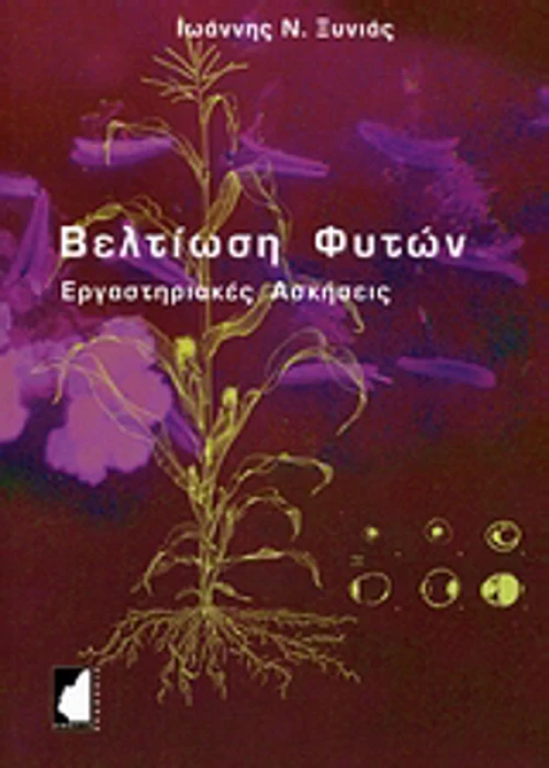 Βελτίωση φυτών, Εργαστηριακές ασκήσεις