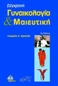 Σύγχρονη Γυναικολογία και Μαιευτική, 2η Έκδοση