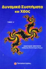 Δυναμικά συστήματα και χάος