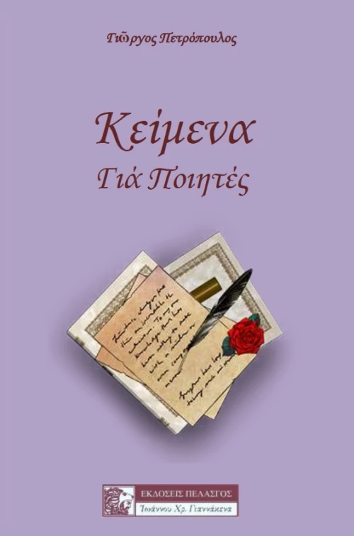 Κείμενα για Ποιητές