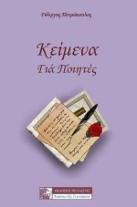 Κείμενα για Ποιητές