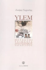 Ylem - Μεταστοιχειώσεις Λογοτεχνικού Υδραργύρου