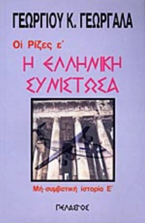 Η ελληνική συνιστώσα