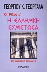 Η ελληνική συνιστώσα