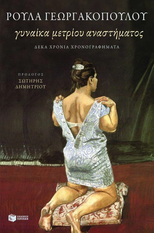Γυναίκα Μετρίου Αναστήματος