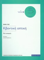 Κβαντική οπτική, Μια εισαγωγή