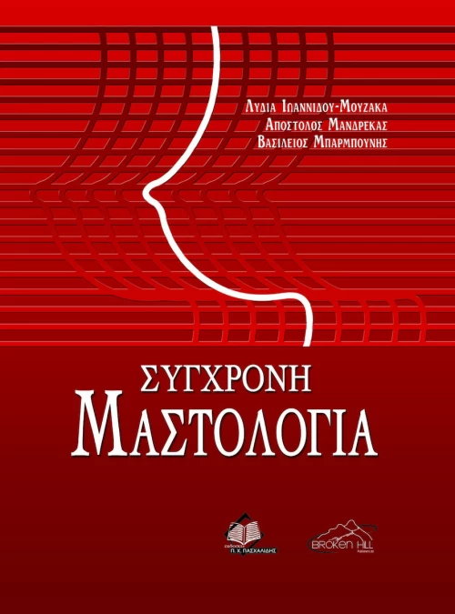 Σύγχρονη Μαστολογία, Μαλακό Εξώφυλλο
