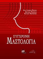 Σύγχρονη Μαστολογία, Μαλακό Εξώφυλλο