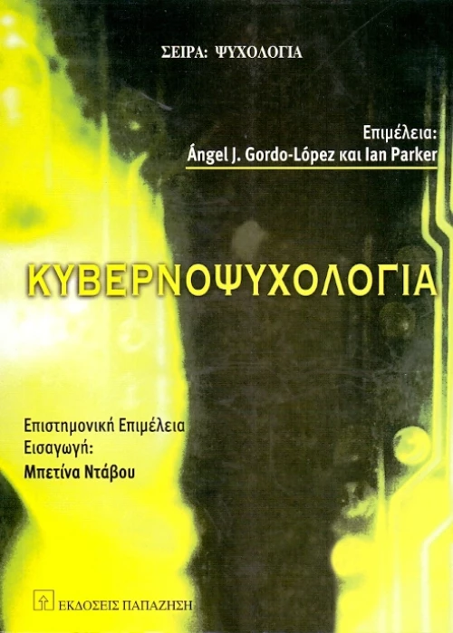 Κυβερνοψυχολογία