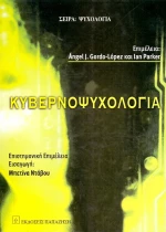 Κυβερνοψυχολογία