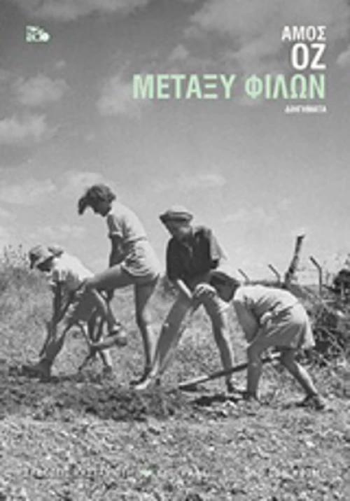 Μεταξύ φίλων, Διηγήματα