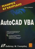 Πλήρες εγχειρίδιο AutoCAD VBA