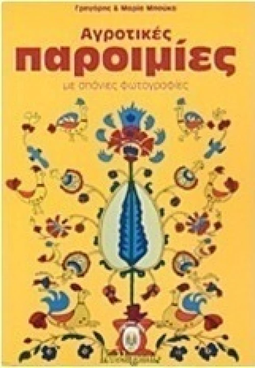 Αγροτικές παροιμίες