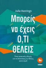 Μπορείς να έχεις ό,τι θέλεις