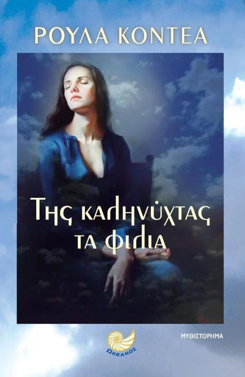 Της καληνύχτας τα φιλιά