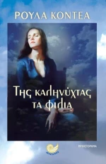 Της καληνύχτας τα φιλιά