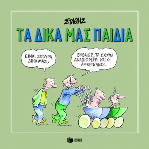 Τα Δικά μας Παιδιά