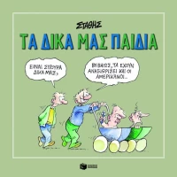 Τα Δικά μας Παιδιά