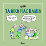 Τα Δικά μας Παιδιά
