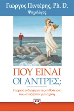 ΠΟΥ ΕΙΝΑΙ ΟΙ ΑΝΤΡΕΣ;