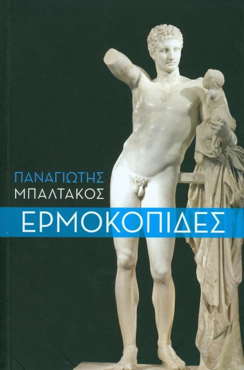 Ερμοκοπίδες
