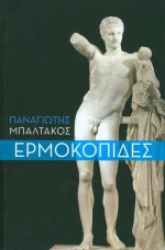 Ερμοκοπίδες