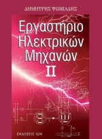 Εργαστήριο ηλεκτρικών μηχανών ΙΙ