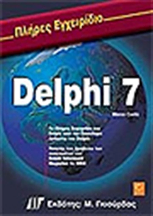 Πλήρες εγχειρίδιο της Delphi 7