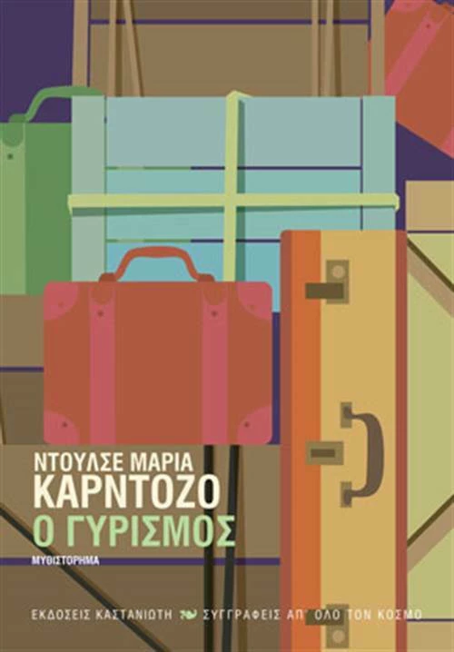 Ο γυρισμός, Μυθιστόρημα