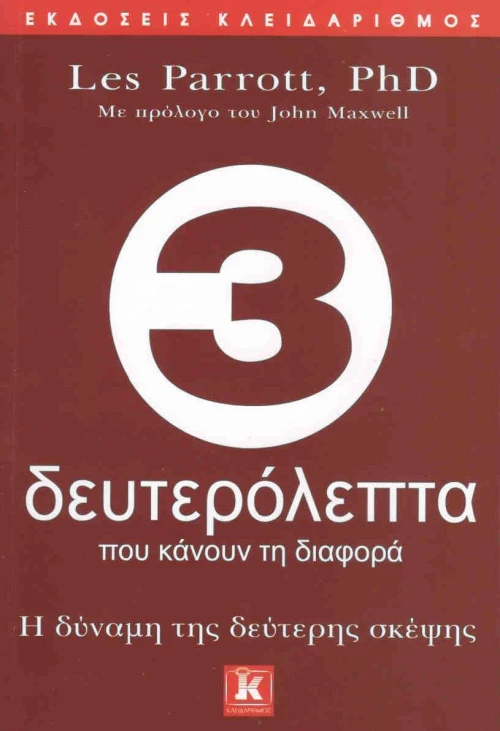 3 δευτερόλεπτα που κάνουν τη διαφορά, Η δύναμη της δεύτερης σκέψης