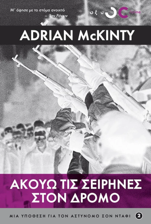 Ακούω τις σειρήνες στο δρόμο