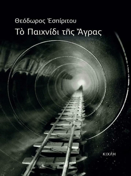 Το παιχνίδι της Άγρας